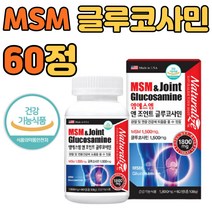 어깨 손가락 관절 건강기능식품 MSM 글루코사민 60정 뉴질랜드 그린홍합 홍화씨 콘드로이친 뼈 무릎 릅 허리 어깨 손 발가락 발 목 턱 관절 연골 건강 보조 식품