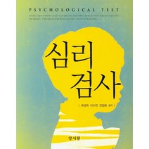 심리검사, 양서원, 류경희 등저