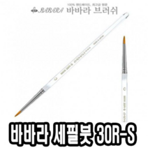 바바라세필붓 30R-S투명 4호 - 34522, 본상품선택
