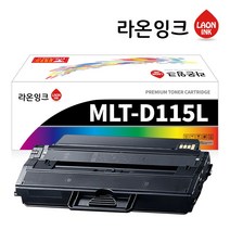 [라온잉크 재생토너] 삼성 MLT-D115L SL-M2870FW M2670FN M2620 M2820DW M2620ND