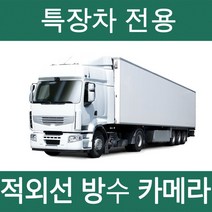 국산 특장차 대형차 3채널 4채널 화물차 블랙박스 적외선IR 방수 방진 Wi-Fi 스마트폰 연동, 4채널 20M케이블/카메라(64GB)