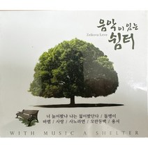 미개봉CD) 음악이 있는 쉼터 (2CD) - 너 늙어봤냐 나는 젊어봤단다/돌멩이/바램