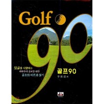 골프 90, 대경북스, 구희성 저