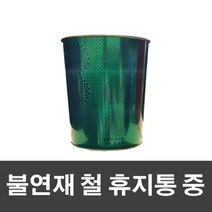 매직크린 불연재 철 휴지통 중-그린, 상세페이지 참조