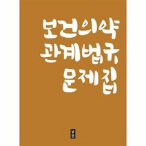 보건의약관계법규 문제집, 상품명
