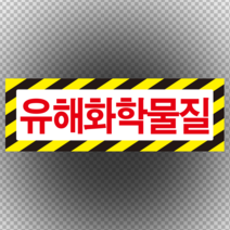 유해화학물질 스티커 표지판 60cmx20cm