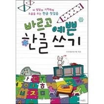 바르고 예쁜 한글 쓰기:뇌 발달과 기억력에 도움을 주는 한글 첫걸음, 시사패스