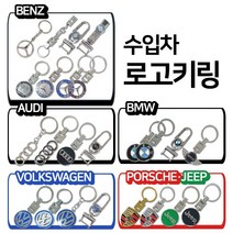 카카마켓 차량용 키홀더 키링 외제차 수입차 로고키링 키링모음, BENZ 원형(A), 1개