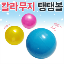 탱탱볼[칼라무지탱탱볼]탱탱볼/무지탱탱볼/칼라탱탱볼/수박공/비치볼/물놀이공/유치원/어린이집[신광], 무지탱탱볼