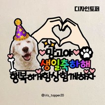 아이리스토퍼 반려동물 생일토퍼 오래오래 함께하자 손하트, 디자인토퍼(이름&나이&문구 남겨주세요)