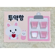 [토끼 투약함 만들기]투약함 투약상자 약주세요 환경구성 유치원 어린이집 꾸미기, 반제품