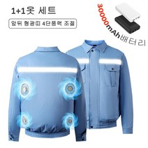couyor 여름 선풍기 옷 작업복 에어컨복 1+1세트 30000mAh 배터리 4개선풍기 M-5XL, 블루 2개+배터리1개
