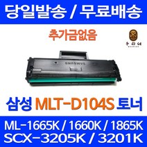 로켓토너 삼성 ML-1665K 1660K 1865K SCX-3205K 호환토너 대기업납품 삼성전자 복합기 프린터 팩스 오피스젯 데스크젯 SCX3200 토너, 1개입, MLT-D104S 1500매 호환토너