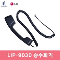 LIP-9030 송수화기 수화기