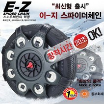 이지스파이더스노우체인 이지스파이더 스노우체인.스파이더타입.전차종.반영구적.손쉽게장탈착.겨울체인.자동차체인, 이지스파이더체인, 2호