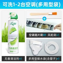 에어컨 청소 도구 가정용 풀세트 벽걸이 에어컨 셀프 청소 강력 오염제거 키트, 1~2세트세탁(물뿌리개제외다용도물주머니튜브)