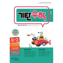 기탄수학 3집 초등3학년, 기탄교육, G단계