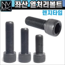 좌편나사 SCM열처리 렌지볼트, 1. 좌산SCM육각 M4X10mm, 1개