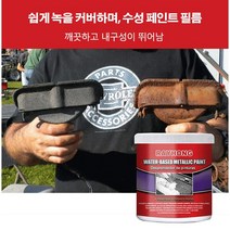 금속 녹 커버 수성 페인트 녹제거 친환경 수성 재료, 100g