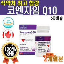 코엔자임 코큐텐 Q10 큐텐 100 항산화 혈압 건강 식품 캐나다 직수입 프리미엄 고함량 코엔자임 10 식약처 인증 맥스 플러스 1개 약 2개월 60캡슐 1박스 고급 프리미엄