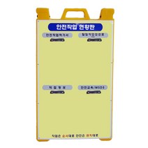 신도산업 PE A형 안전작업현황판 안전작업허가서 MSDS 표지판 공사현황, 1개