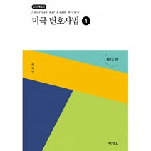 미국 변호사법 1: MEE편, 백희영, 박영사