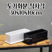 직사각 긴화분 넓은 도기 도자기 화분 30X10X10CM 빈티지토분 심플한화분 귀여운화분, 블랙 유광