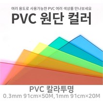 PVC 칼라투명 아스테이지 식탁보 유치원 테이블 깔개 깔판 0.3mm 90폭 1M단위판매, 7번.블루, 2번.1mm×91폭×1M