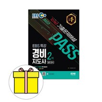 시대고시기획 경비지도사 2차 기출문제해설 시험