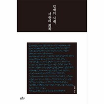 검색의 시대 사유의 회복, 상품명