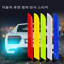 2PCS 자동차 반사경고 스티커 범퍼 보호, 화이트