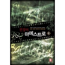 전장의 마에스트로 6:산초 퓨전 판타지 장편소설, 로크미디어, 산초