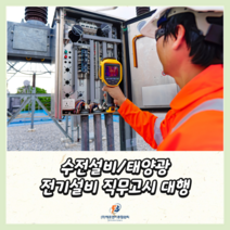 전기안전관리 직무고시 대행 열화상카메라 보고서 절연저항 측정 변압기 계전기 비상발전기 측정기록표 작성 전국가능 직무고시 서류대행 연차점검 반기점검 분기점검 전기안전관리자 선임, 제주권