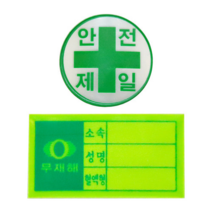 안전모용 스티커 혈액형 안전제일 고휘도 반사재질