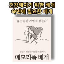 원몰찬스 잠솔솔베개 목편한베개 숙면베개 편한베개 꿀잠베개 목에좋은베개
