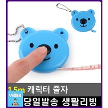 교복 옷감 사이즈 측정 휴대용 줄자 공예재료 리빙용품 옷만드는법 특이한물건 옷줄자 옷수선 DIY재료 수예, 1개, 스마일