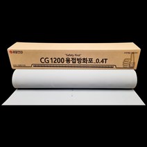 제일연마 CG1200 용접방화포 불꽃방지포 불티방지막 (부가세포함), 0.43Tx1Mx23M