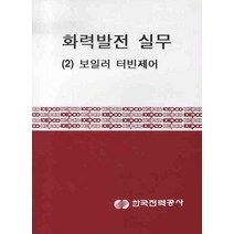 화력발전 실무 2: 보일러 터빈제어, 한국전력공사