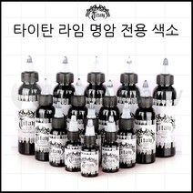 타투색소 - 타이탄 블랙 그레이워시 라인 명암 전용 타투잉크, 1개, 그레이워시1 4oz