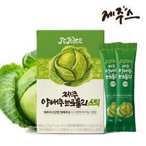 제주스 양배추브로콜리 스틱 30p 600g 1개, 단품