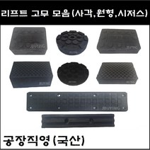 각종 자동차리프트고무받침대 모음 (사각 원형 시저스 고무발 고무판) - 당일 택배발송, 4)리프트 사각고무 격자형 일반(35T)
