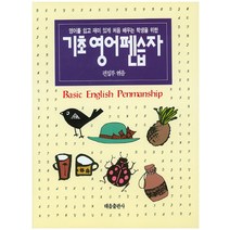 기초 영어 펜습자:영어를 쉽고 재미 있게 처음 배우는 학생을 위한, 태을출판사