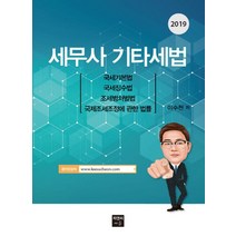 세무사 기타세법(2019):국제기본법 | 국세징수법 | 조세범처벌법 | 국제조세조정에 관한 법률, 피앤씨에듀