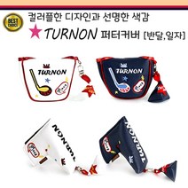 TURNON 터논 퍼터커버 헤드커버 클럽커버 골프채커버, 화이트