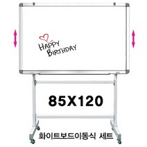 학원 학교 사무실 이동식 화이트보드 세트 A 85X120, 상세설명 참조