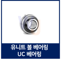 유니트 베어링 KYK UC202 단품 하우징용 볼 베어링 (TYB JIB 호환)