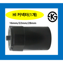 HI커넥터 16mm 22mm 28mm(1개) / pvc전선관 hi파이프 하이콘넥타 하이커넥타엔드커버, HI커넥터 28mm(1개), 1개