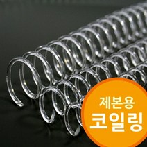 (다드물) 제본용 코일링 코일링제본기 투명색 코일링제본기 (a548ea5104), 쿠팡 다드물 32mm2Kg 약54개