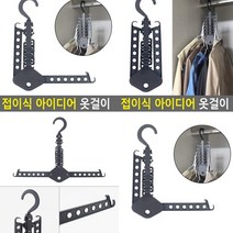접이식옷걸이 독일옷걸이 고급옷걸이 니트옷걸이 남자옷걸이 옷가게옷걸이 매장옷걸이 휴대용옷걸이 슬림옷걸