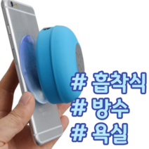 욕실 화장실 어디든 붙이는 방수 흡착식 가성비 블루투스 스피커, 블랙